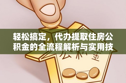 原州轻松搞定，代办提取住房公积金的全流程解析与实用技巧