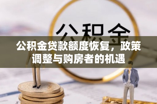 原州公积金贷款额度恢复，政策调整与购房者的机遇