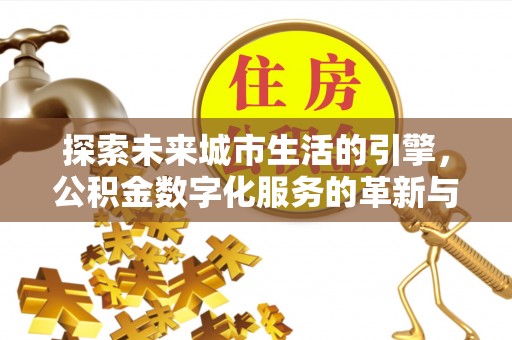 原州探索未来城市生活的引擎，公积金数字化服务的革新与实践