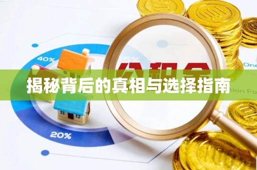 原州揭秘背后的真相与选择指南