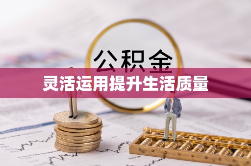 原州灵活运用提升生活质量