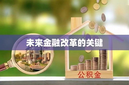 原州未来金融改革的关键