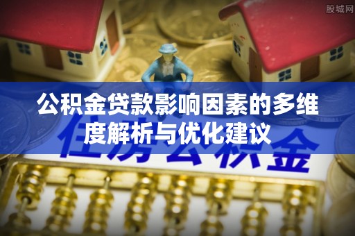 原州公积金贷款影响因素的多维度解析与优化建议