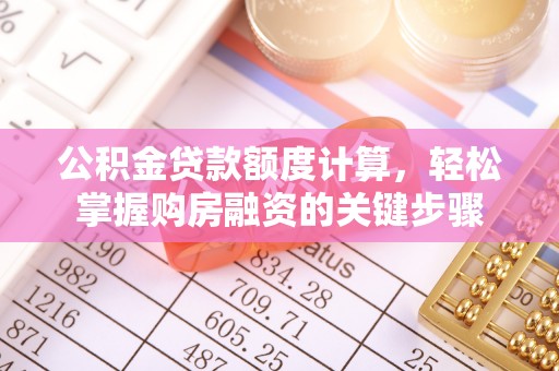 原州公积金贷款额度计算，轻松掌握购房融资的关键步骤
