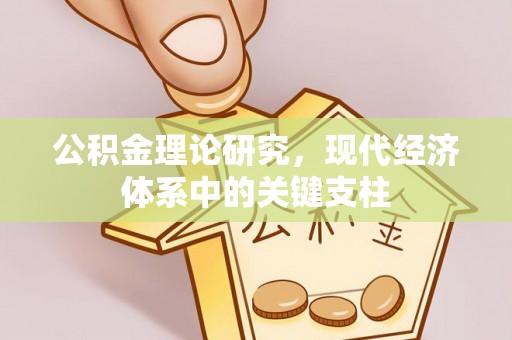 原州公积金理论研究，现代经济体系中的关键支柱