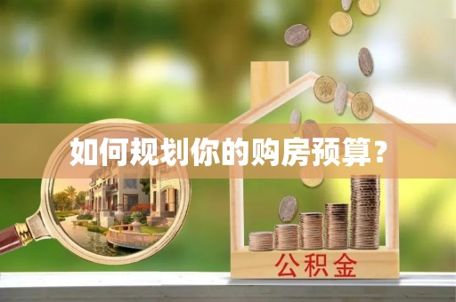 原州如何规划你的购房预算？