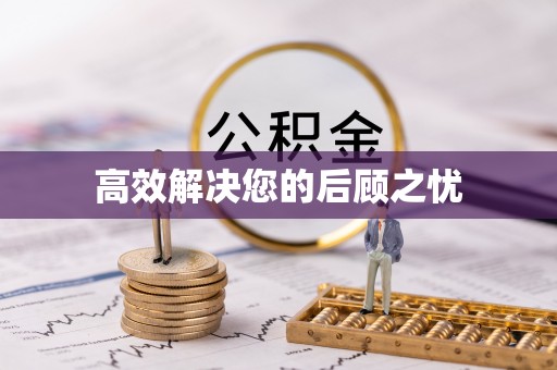 原州高效解决您的后顾之忧