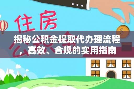 原州揭秘公积金提取代办理流程，高效、合规的实用指南
