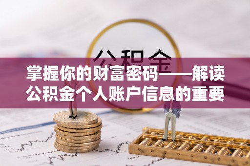 原州掌握你的财富密码——解读公积金个人账户信息的重要性