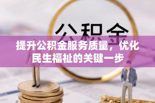 原州提升公积金服务质量，优化民生福祉的关键一步