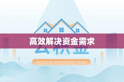 原州高效解决资金需求