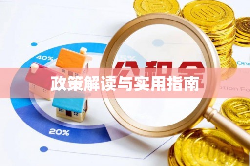 原州政策解读与实用指南