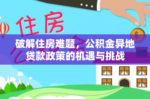 原州破解住房难题，公积金异地贷款政策的机遇与挑战