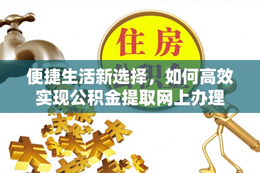 原州便捷生活新选择，如何高效实现公积金提取网上办理