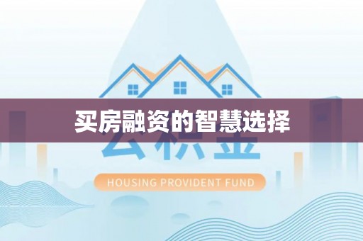 原州买房融资的智慧选择