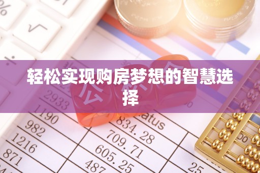 原州轻松实现购房梦想的智慧选择