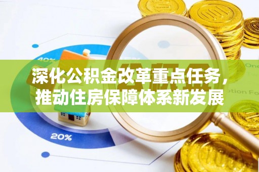 原州深化公积金改革重点任务，推动住房保障体系新发展