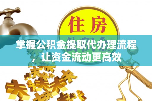 原州掌握公积金提取代办理流程，让资金流动更高效