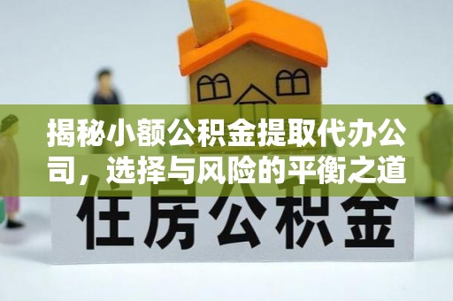 原州揭秘小额公积金提取代办公司，选择与风险的平衡之道