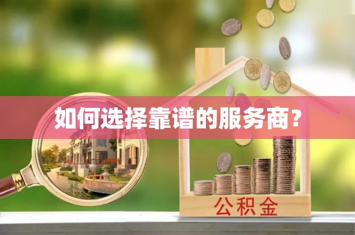 原州如何选择靠谱的服务商？