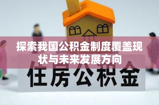 原州探索我国公积金制度覆盖现状与未来发展方向