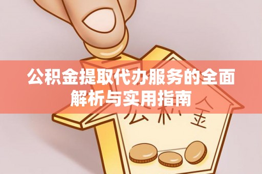 原州公积金提取代办服务的全面解析与实用指南