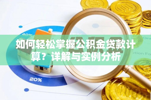 原州如何轻松掌握公积金贷款计算？详解与实例分析