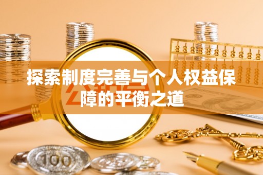 原州探索制度完善与个人权益保障的平衡之道