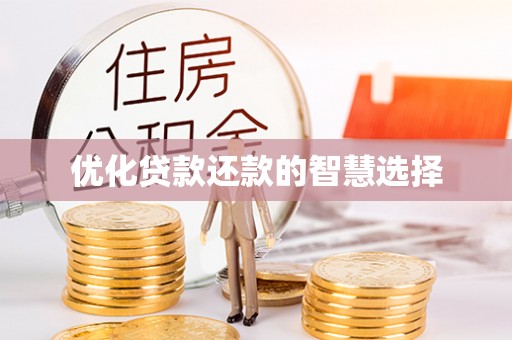 原州优化贷款还款的智慧选择