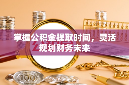 原州掌握公积金提取时间，灵活规划财务未来