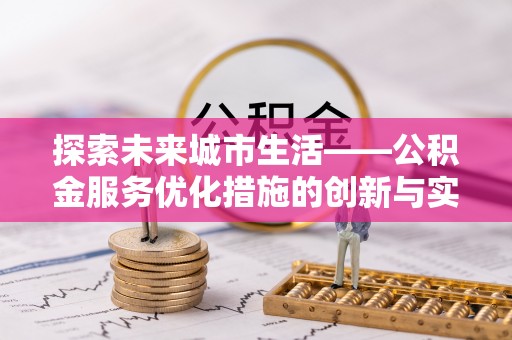 原州探索未来城市生活——公积金服务优化措施的创新与实践