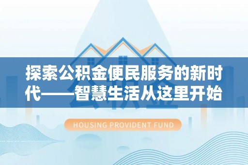 原州探索公积金便民服务的新时代——智慧生活从这里开始
