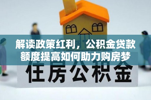 原州解读政策红利，公积金贷款额度提高如何助力购房梦