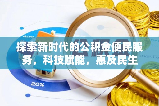 原州探索新时代的公积金便民服务，科技赋能，惠及民生