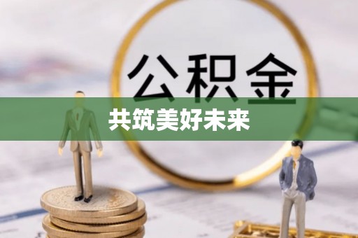 原州共筑美好未来