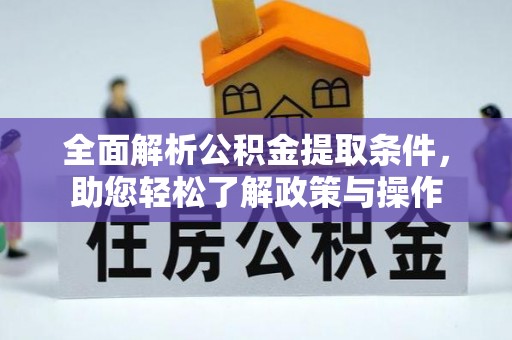 原州全面解析公积金提取条件，助您轻松了解政策与操作