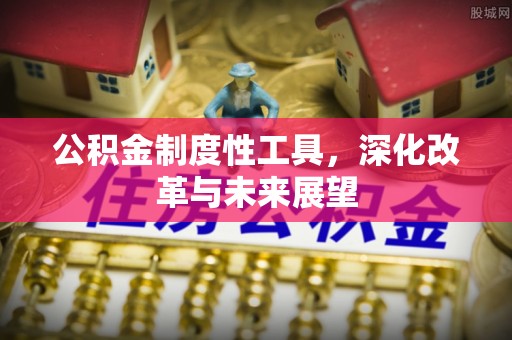 原州公积金制度性工具，深化改革与未来展望