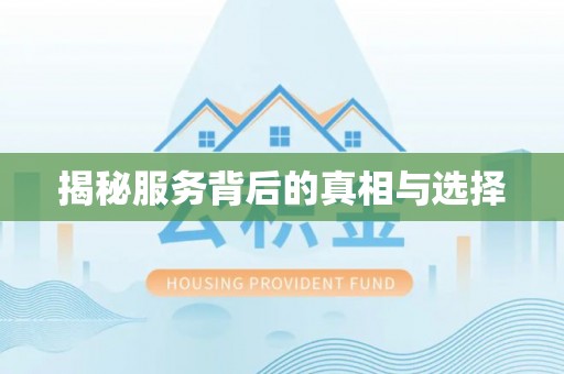 原州揭秘服务背后的真相与选择