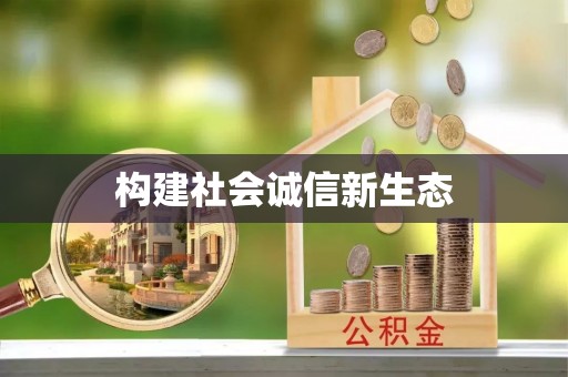 原州构建社会诚信新生态