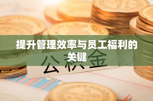原州提升管理效率与员工福利的关键