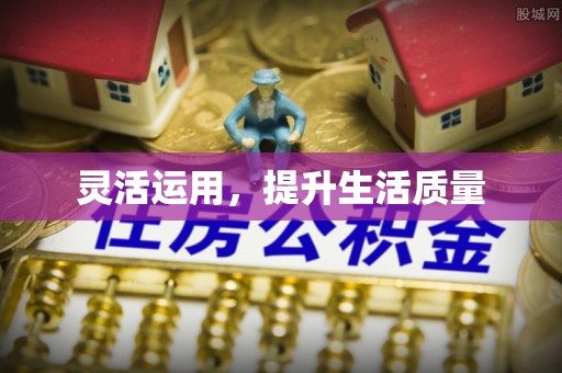 原州灵活运用，提升生活质量