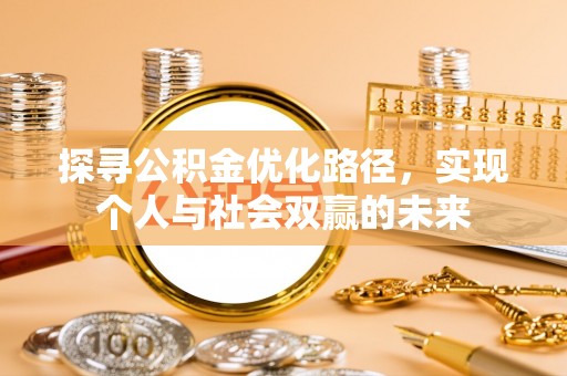 原州探寻公积金优化路径，实现个人与社会双赢的未来