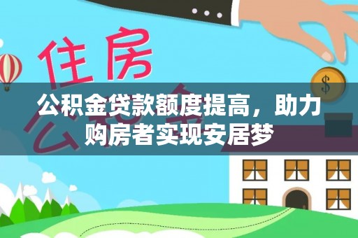 原州公积金贷款额度提高，助力购房者实现安居梦