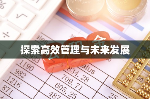 原州探索高效管理与未来发展