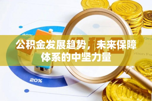 原州公积金发展趋势，未来保障体系的中坚力量