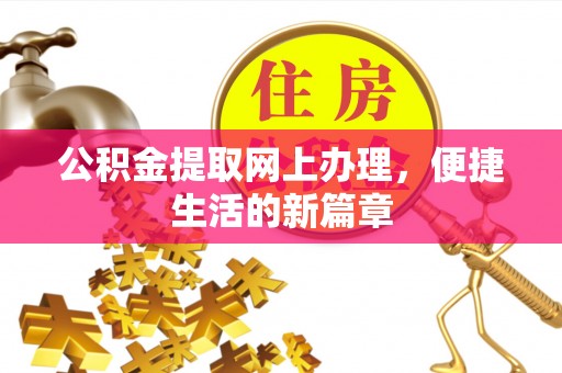 原州公积金提取网上办理，便捷生活的新篇章