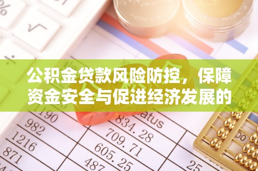 原州公积金贷款风险防控，保障资金安全与促进经济发展的平衡之道
