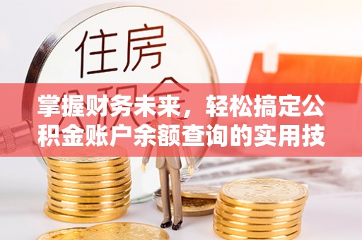原州掌握财务未来，轻松搞定公积金账户余额查询的实用技巧