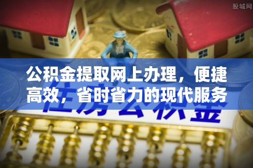 原州公积金提取网上办理，便捷高效，省时省力的现代服务