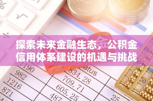 原州探索未来金融生态，公积金信用体系建设的机遇与挑战